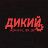 ДИКИЙ